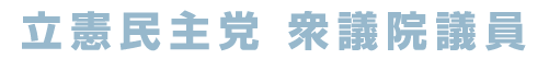 立憲民主党　衆議院議員