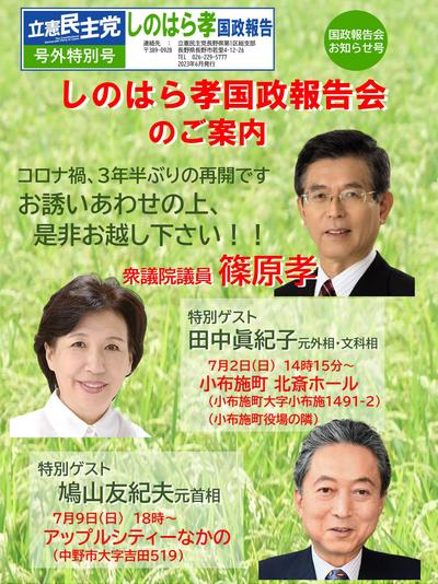 230612国政報告会のお知らせ_page-0001.jpg