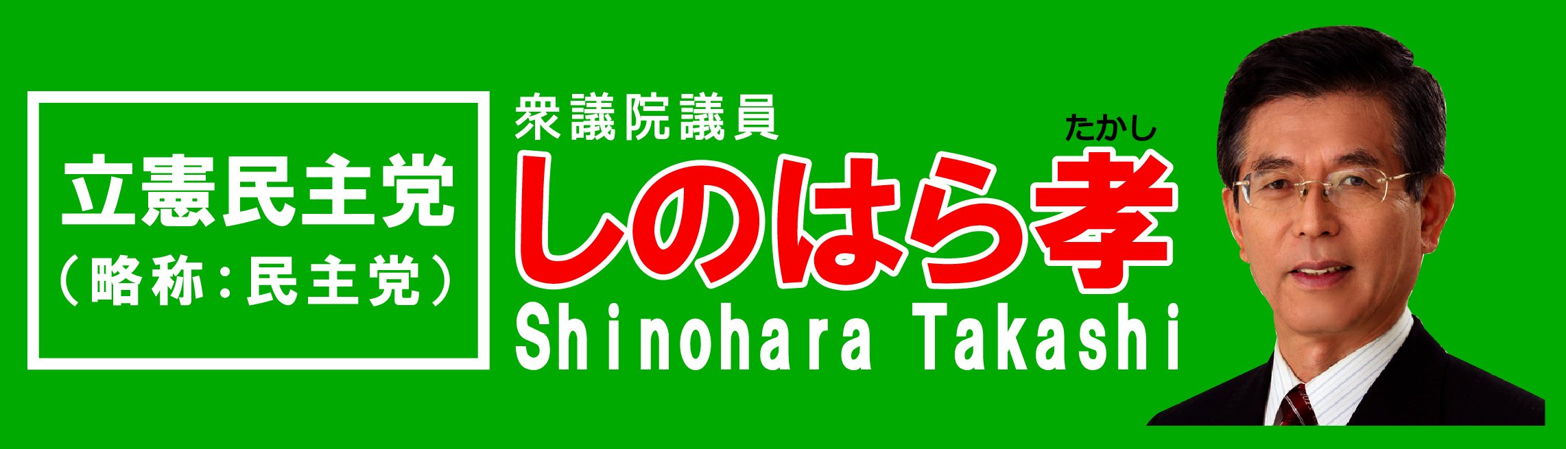 しのはら孝blog